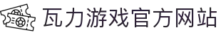 瓦力游戏｜首页｜提供最专业的H5游戏商业对接